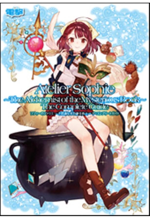 ソフィーのアトリエ ~不思議な本の錬金術士~ アートワークス |本
